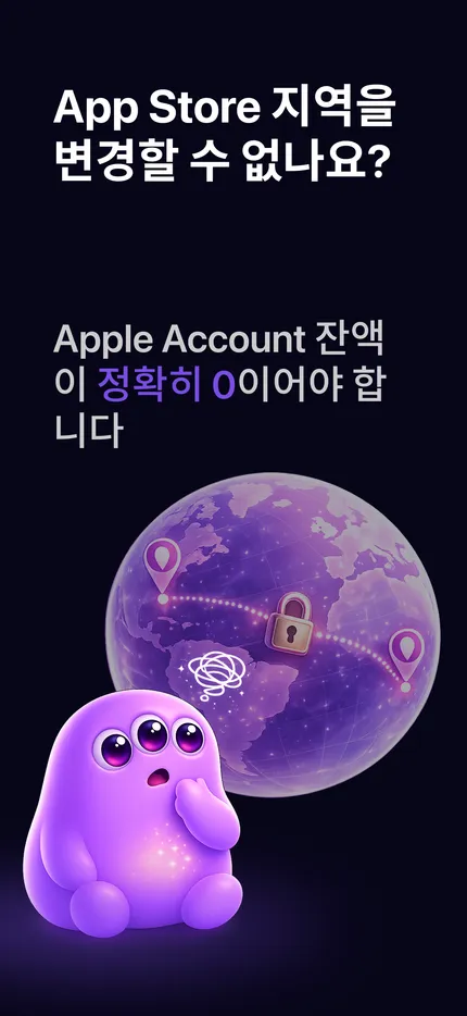 iPhone 의 Zero Balance iOS 앱 - 선택된 App Store 소액 아이템 묶음으로 Apple Account 잔액이 0원이 된 All Set 성공 화면